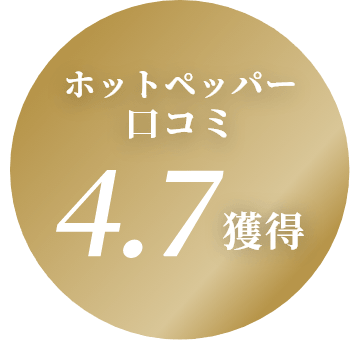 ホットペッパー口コミ4.7獲得